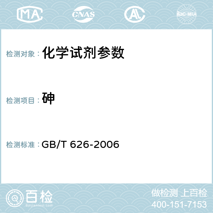 砷 化学试剂硝酸 GB/T 626-2006 5.8