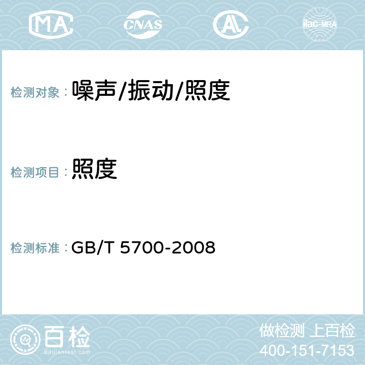 照度 照明测量方法 GB/T 5700-2008