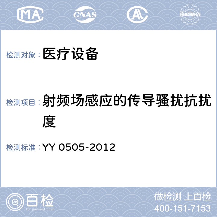 射频场感应的传导骚扰抗扰度 医用电气设备 第1-2部分:安全通用要求 并列标准:电磁兼容 要求和试验 YY 0505-2012 36.202