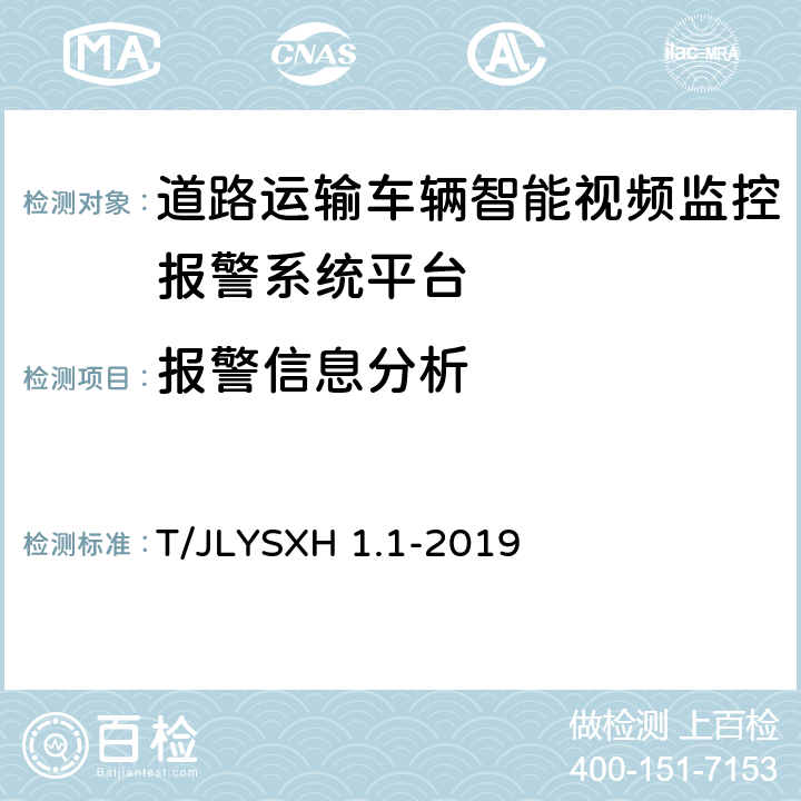 报警信息分析 道路运输车辆智能视频监控报警系统技术规范 第1部分：平台技术要求 T/JLYSXH 1.1-2019 5.4