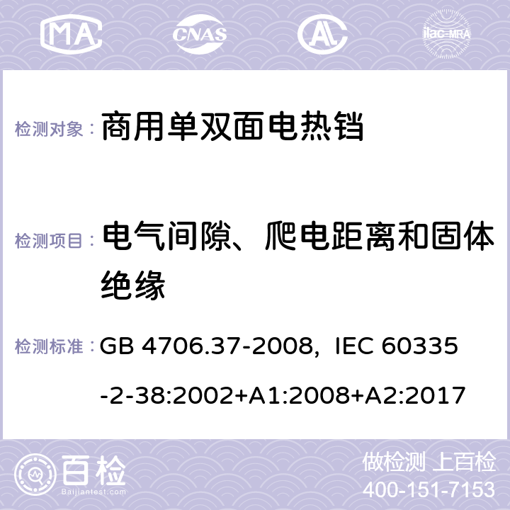 电气间隙、爬电距离和固体绝缘 家用和类似用途电器的安全 商用单双面电热铛的特殊要求 GB 4706.37-2008, IEC 60335-2-38:2002+A1:2008+A2:2017 29