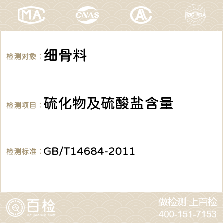 硫化物及硫酸盐含量 建筑用砂 GB/T14684-2011 7.10