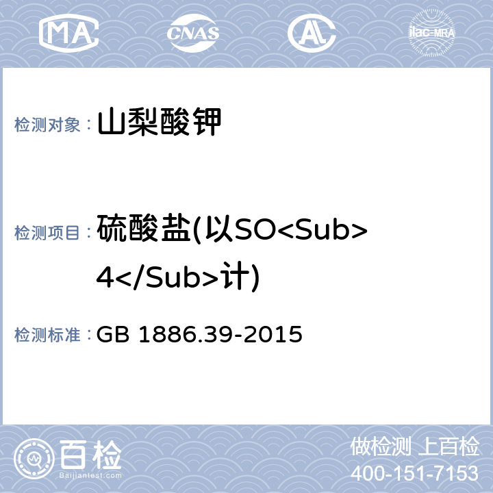 硫酸盐(以SO<Sub>4</Sub>计) 食品安全国家标准 食品添加剂 山梨酸钾 GB 1886.39-2015 A7