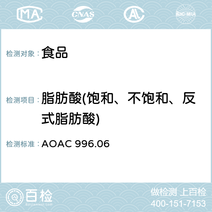 脂肪酸(饱和、不饱和、反式脂肪酸) AOAC 996.06 食品中（总的、饱和的、不饱和的）脂肪水解萃取气相色谱法 