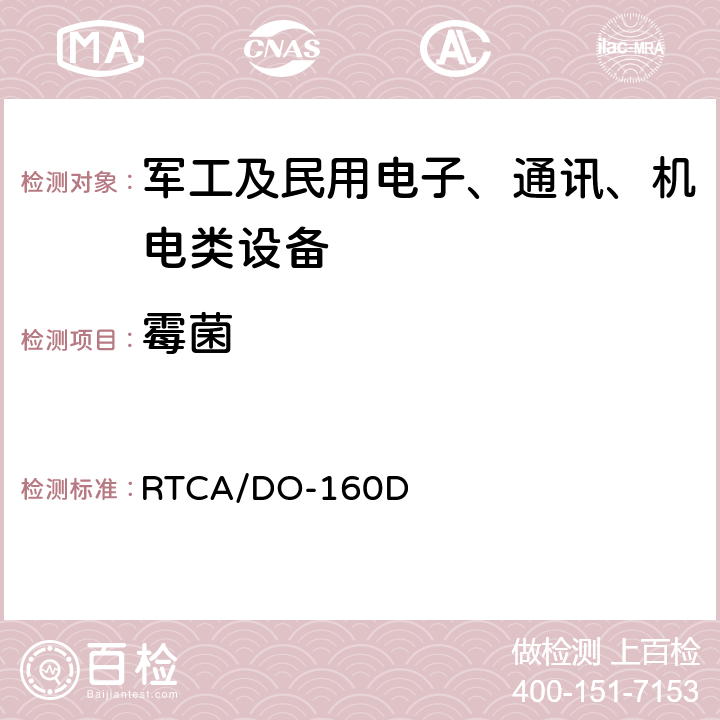 霉菌 机载设备环境条件和试验方法 RTCA/DO-160D 13.0