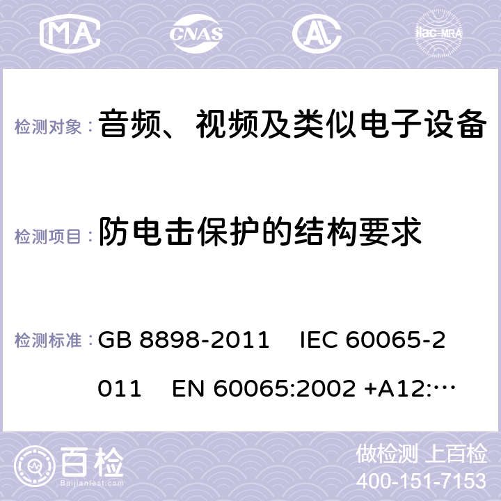 防電擊保護的結構要求 音頻、視頻及類似電子設備安全要求 GB 8898-2011 IEC 60065-2011 EN 60065:2002 +A12:2011
AS/NZS 60065:2003 UL 60065:2007 8