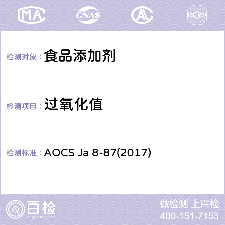 过氧化值 过氧化值-AOCS 方法 AOCS Ja 8-87(2017)