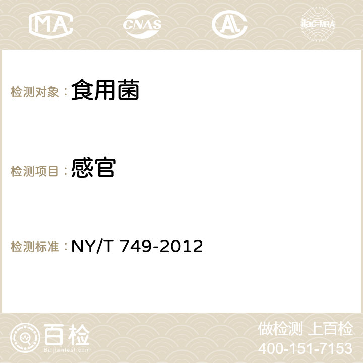 感官 绿色食品 食用菌 NY/T 749-2012
