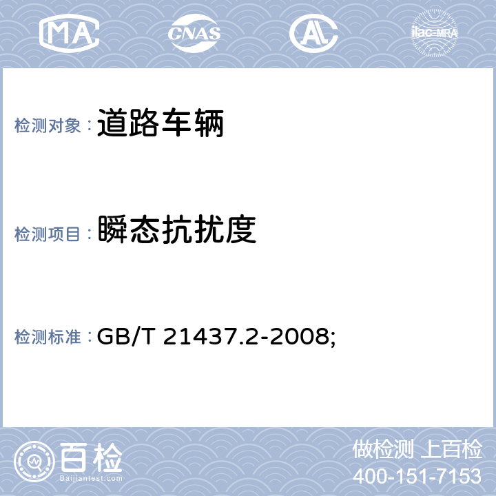 瞬态抗扰度 道路车辆 由传导和耦合引起的电骚扰 第2部分：沿电源线的电瞬态传导 GB/T 21437.2-2008; 4.4