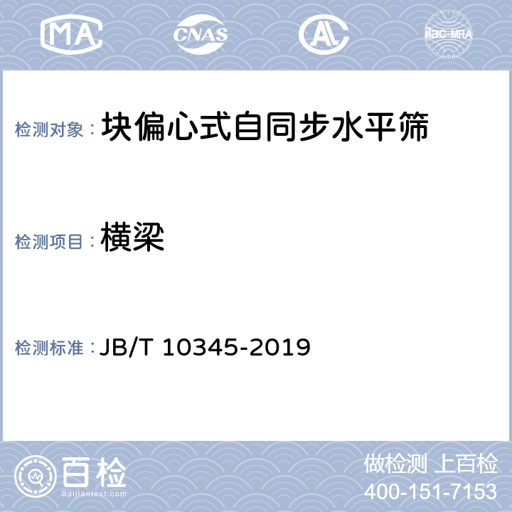 横梁 JB/T 10345-2019 块偏心式自同步水平筛