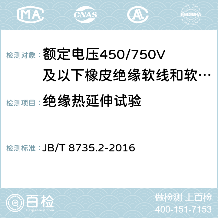 绝缘热延伸试验 额定电压450/750V及以下橡皮绝缘软线和软电缆 第2部分：通用橡套软电缆 JB/T 8735.2-2016 表8