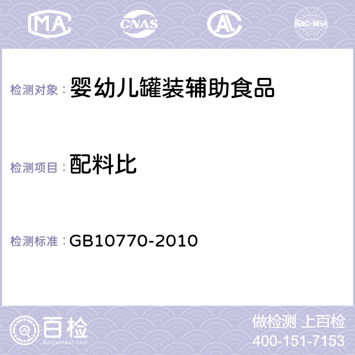 配料比 食品安全國家標準 嬰幼兒罐裝輔助食品 GB10770-2010