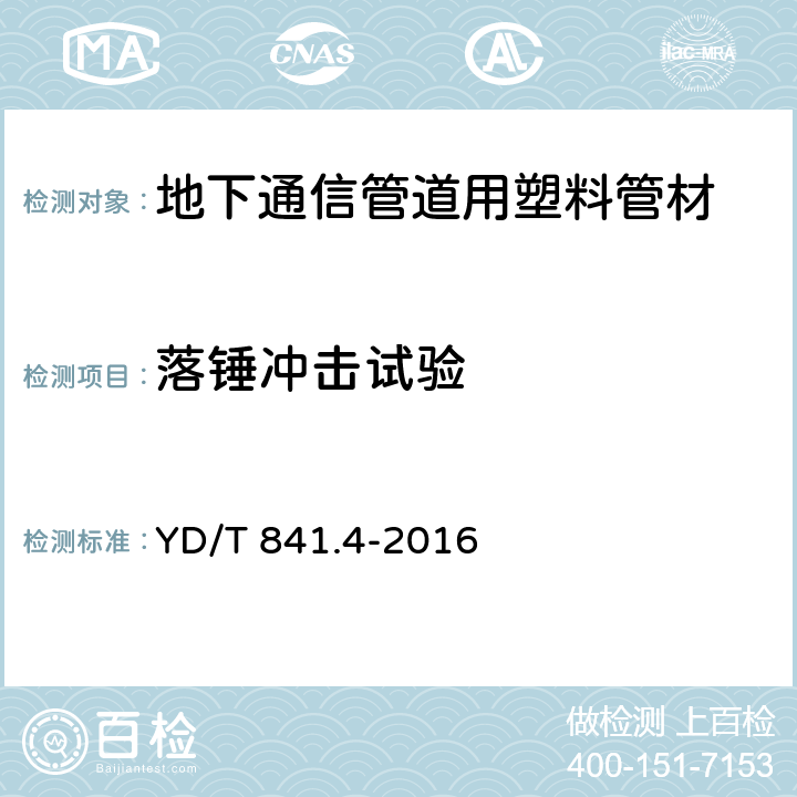 落锤冲击试验 地下通信管道用塑料管 第4部分：硅芯管 YD/T 841.4-2016 5.4.9