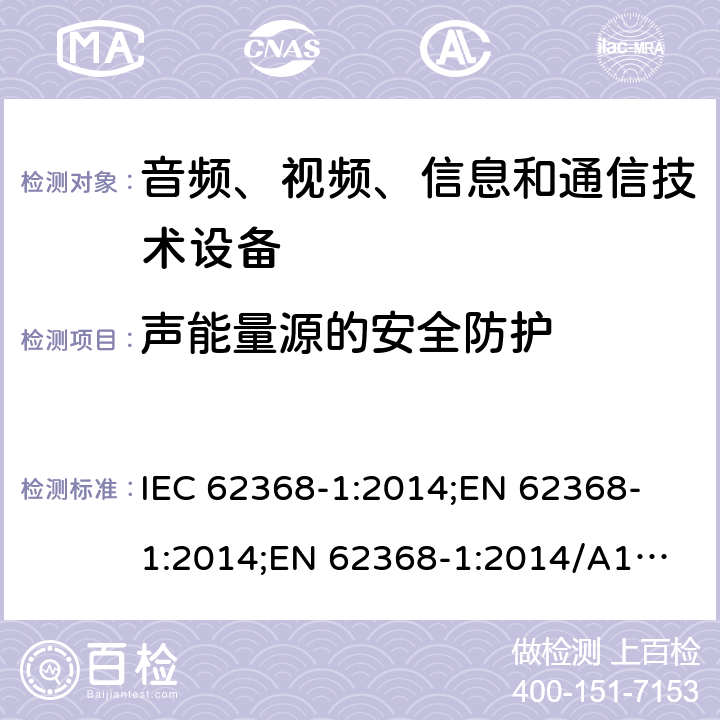 声能量源的安全防护 音频、视频、信息和通信技术设备 第1部分：安全要求 IEC 62368-1:2014;
EN 62368-1:2014;
EN 62368-1:2014/A11:2017 10.6