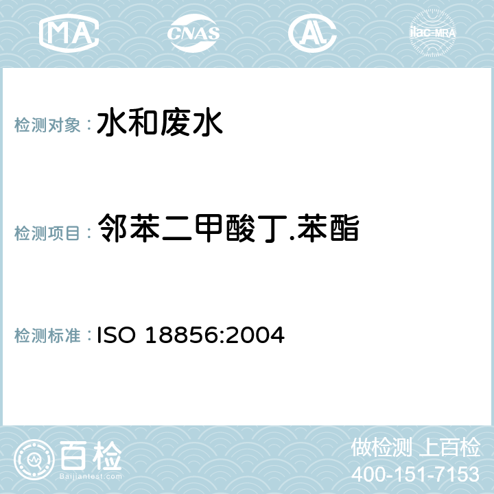 邻苯二甲酸丁.苯酯 水质 邻苯二甲酸盐的测定 气相质谱法 ISO 18856:2004