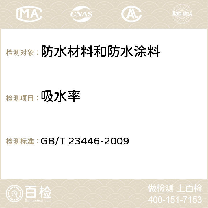 吸水率 喷涂聚脲防水涂料 GB/T 23446-2009