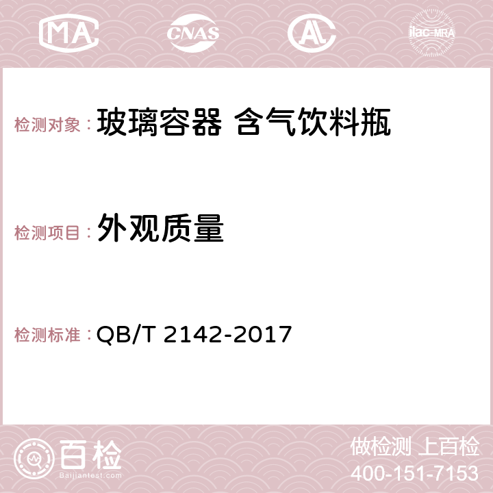 外观质量 玻璃容器 含气饮料瓶 QB/T 2142-2017 5.3