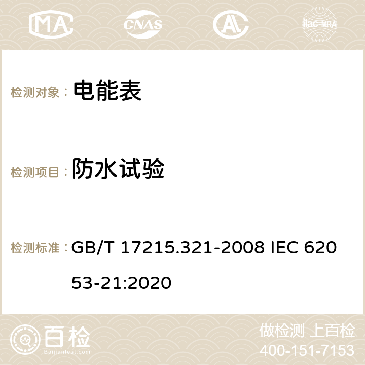 防水试验 《交流电测量设备 特殊要求 第21部分：静止式有功电能表(1级和2级)》 GB/T 17215.321-2008 IEC 62053-21:2020 5