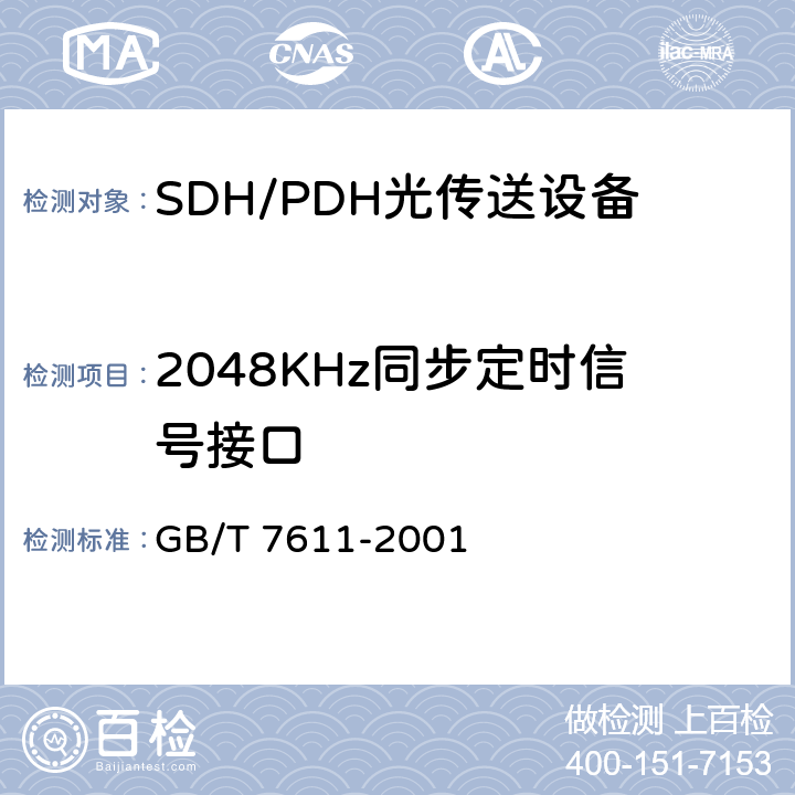 2048KHz同步定时信号接口 数字网系列比特率电接口特性 GB/T 7611-2001 11