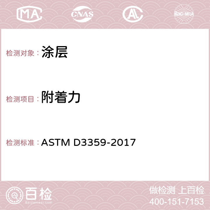 附着力 ASTM D3359-2017 通过胶带试验测定附着力的试验方法