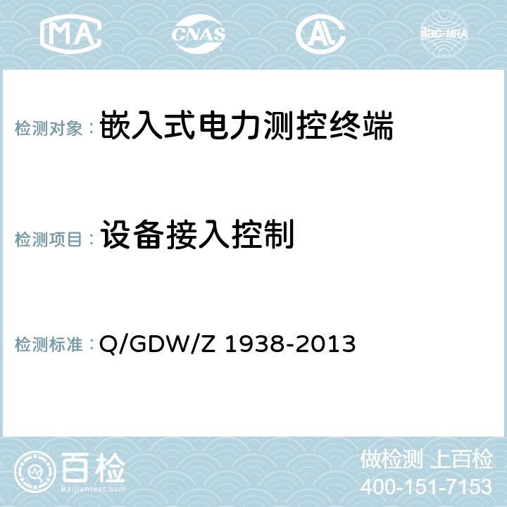 设备接入控制 Q/GDW/Z 1938 《嵌入式电力测控终端设备的信息安全测评技术指标框架》 -2013 4.2.1