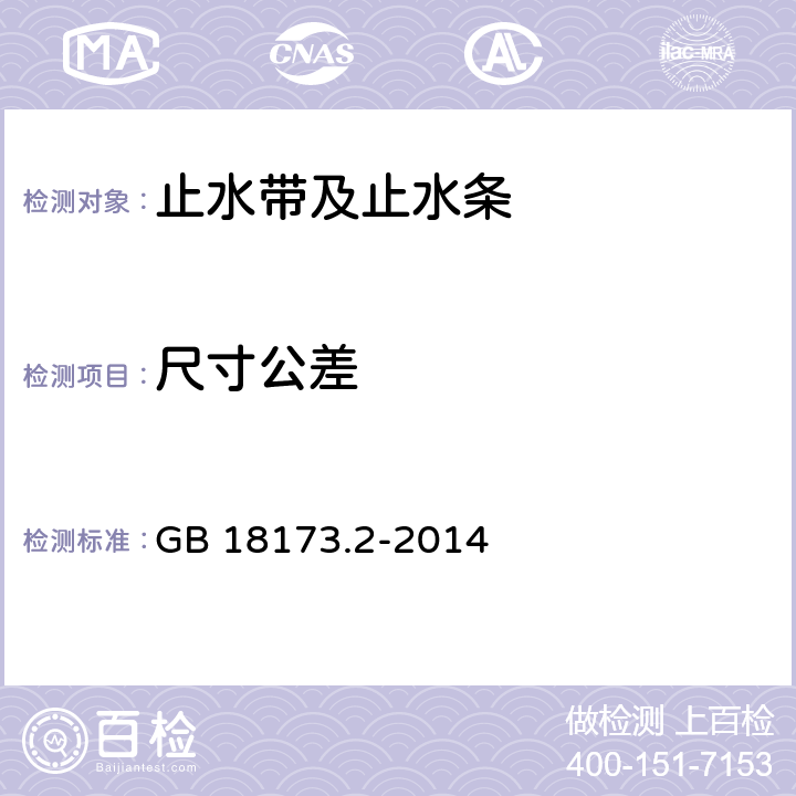 尺寸公差 《高分子防水材料 第2部分：止水带》 GB 18173.2-2014 5.1