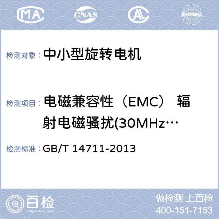 电磁兼容性（EMC） 辐射电磁骚扰(30MHz-1GHz) GB/T 14711-2013 【强改推】中小型旋转电机通用安全要求