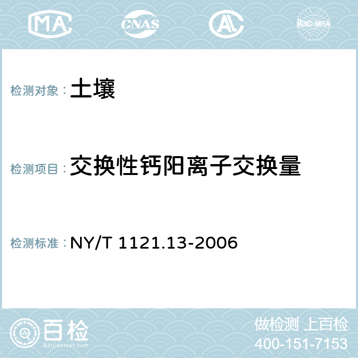 交换性钙阳离子交换量 土壤检测 第13部分：土壤交换性钙和镁的测定 NY/T 1121.13-2006