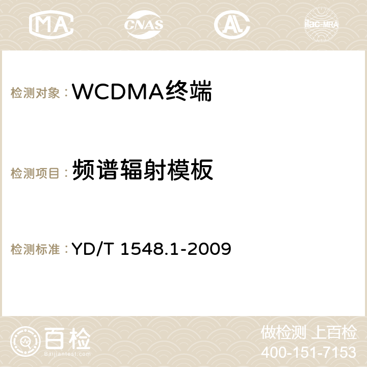 频谱辐射模板 2GHz WCDMA 数字蜂窝移动通信网终端设备测试方法（第三阶段）第1部分：基本功能、业务和性能 YD/T 1548.1-2009 7.2.15