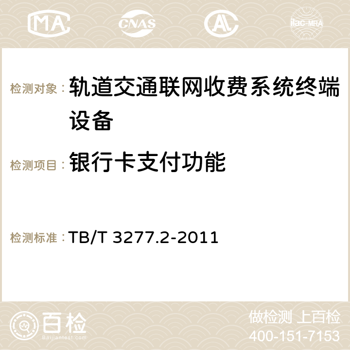 银行卡支付功能 铁路磁介质纸质热敏车票 第2部分：自动售票机 TB/T 3277.2-2011 8.3