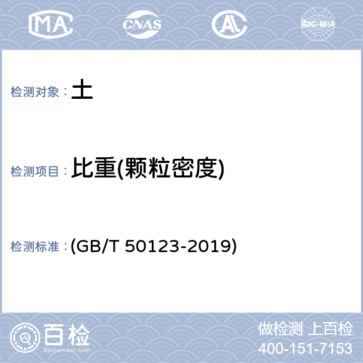 比重(颗粒密度) 《土工试验方法标准》 (GB/T 50123-2019) 7