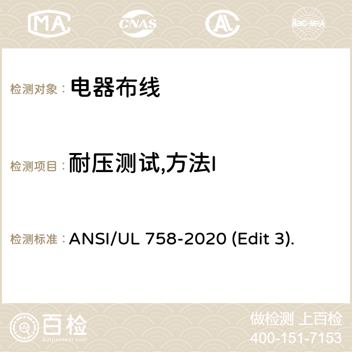 耐压测试,方法I 电器布线安全标准 ANSI/UL 758-2020 (Edit 3). 条款 29