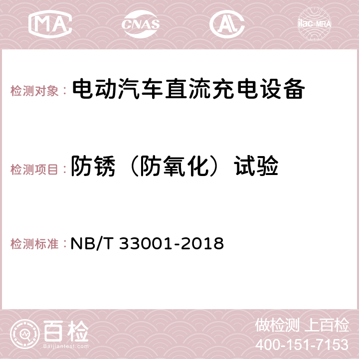 防锈（防氧化）试验 电动汽车非车载传导式充电机技术条件 NB/T 33001-2018 7.3.3