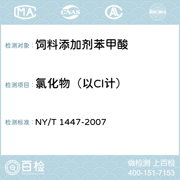 氯化物（以Cl计） 饲料添加剂苯甲酸 NY/T 1447-2007