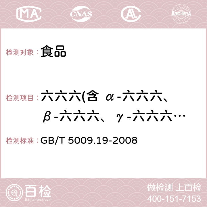 六六六(含 α-六六六、β-六六六、γ-六六六、δ-六六六） 食品中有机氯农药多组分残留量的测定 GB/T 5009.19-2008