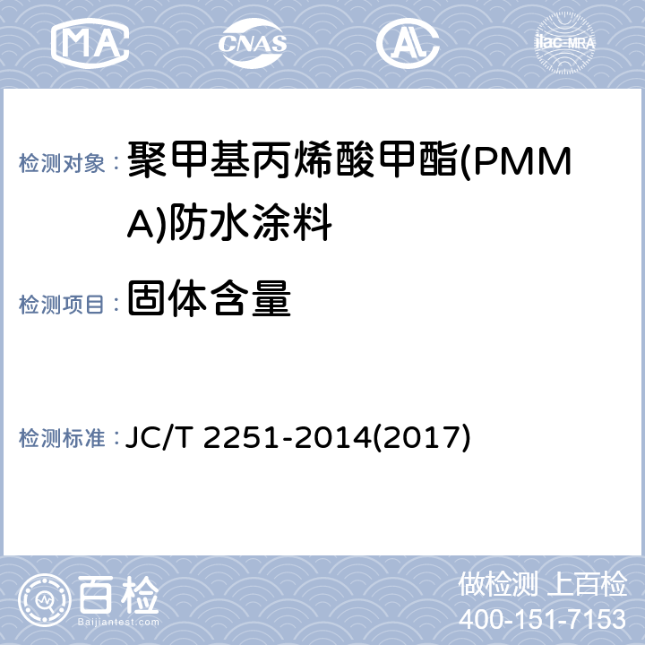 固体含量 《聚甲基丙烯酸甲酯(PMMA)防水涂料》 JC/T 2251-2014(2017) 7.5