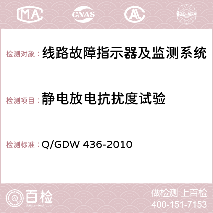 静电放电抗扰度试验 配电线路故障指示器技术规范 Q/GDW 436-2010 7.12