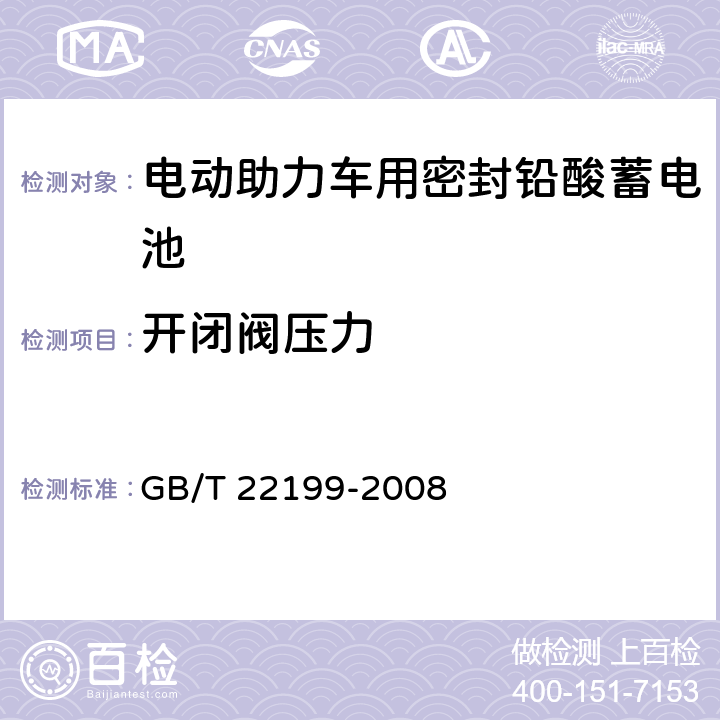 开闭阀压力 电动助力车用密封铅酸蓄电池 GB/T 22199-2008 6.14