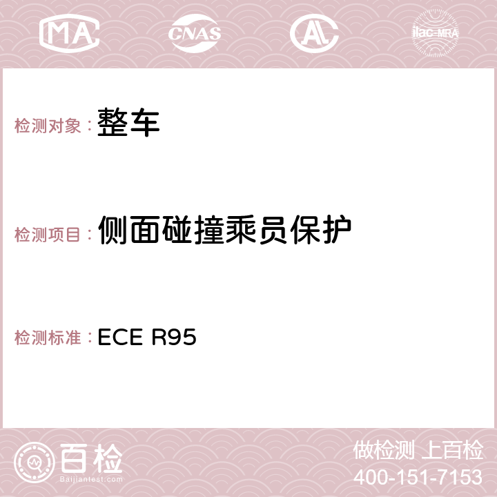 侧面碰撞乘员保护 关于就侧碰撞中乘员防护方面批准车辆的统一规定 ECE R95 5,Annex 4