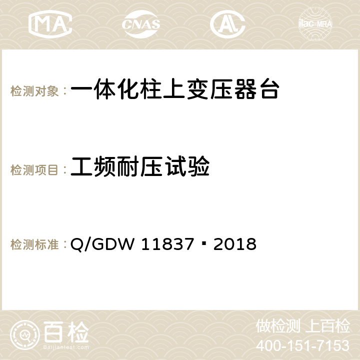 工频耐压试验 11837-2018 10kV 一体化柱上变压器台技术规范 Q/GDW 11837—2018 6.2.3