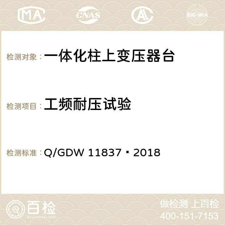 工频耐压试验 10kV 一体化柱上变压器台技术规范 Q/GDW 11837—2018 6.2.3