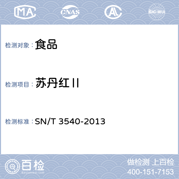 苏丹红Ⅱ 出口食品中多种禁用着色剂的测定 液相色谱-质谱/质谱法 SN/T 3540-2013