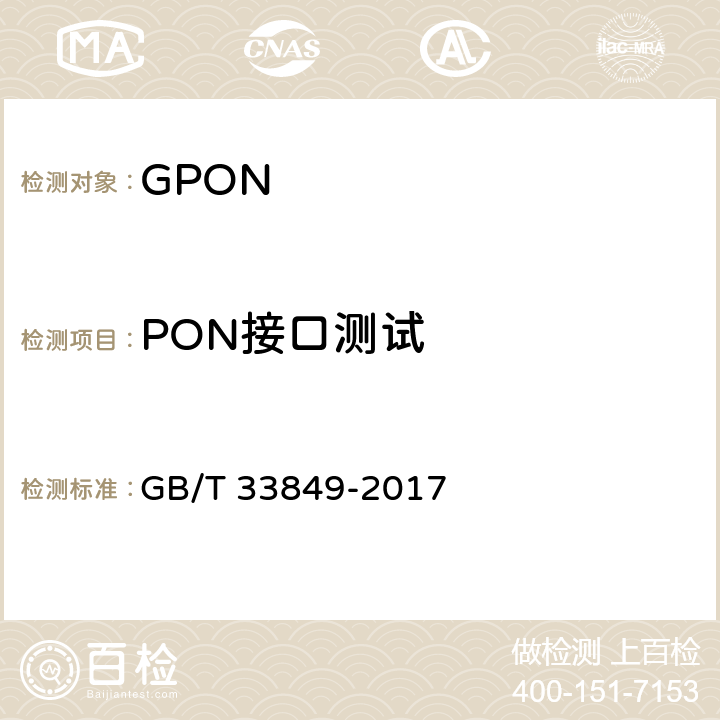 PON接口测试 接入网设备测试方法 吉比特的无源光网络(GPON) GB/T 33849-2017 5