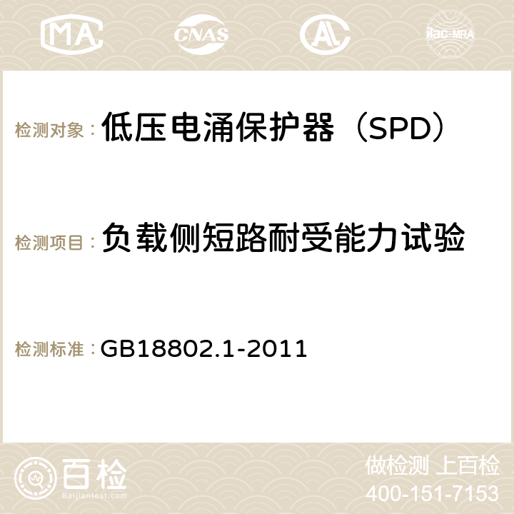 负载侧短路耐受能力试验 低压配电系统的电涌保护器（SPD）第一部分：性能要求和试验方法 GB18802.1-2011 6.2.7,7.8.3