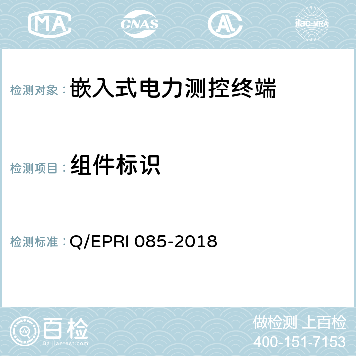 组件标识 《电力测控终端安全性测试方法》 Q/EPRI 085-2018 5.7.2