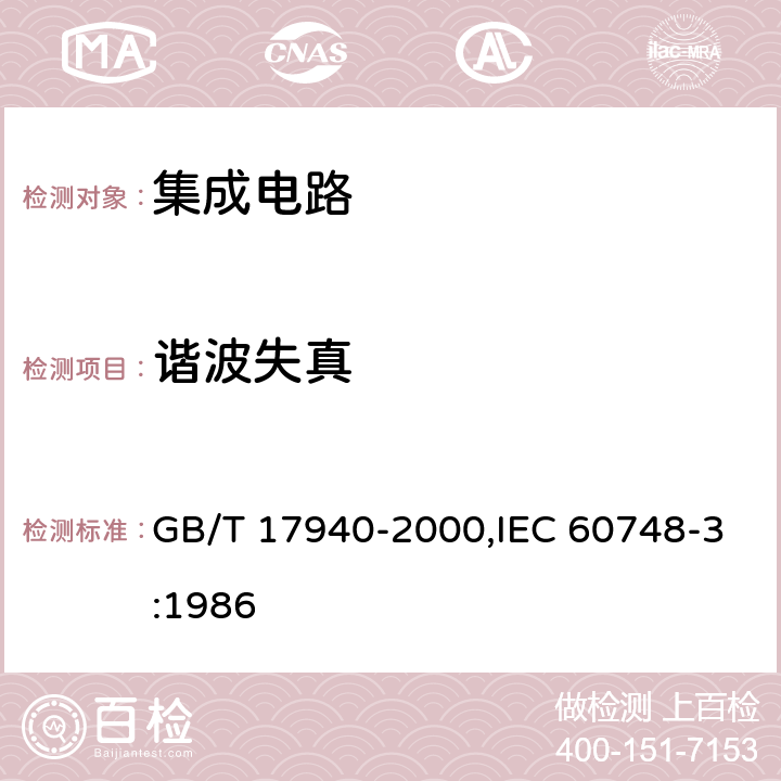 谐波失真 半导体器件 集成电路 第3部分:模拟集成电路 GB/T 17940-2000,IEC 60748-3:1986 第IV篇 第4节 4