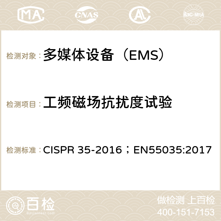 工频磁场抗扰度试验 多媒体设备的电磁兼容 抗扰度要求 CISPR 35-2016；EN55035:2017 4.2.3