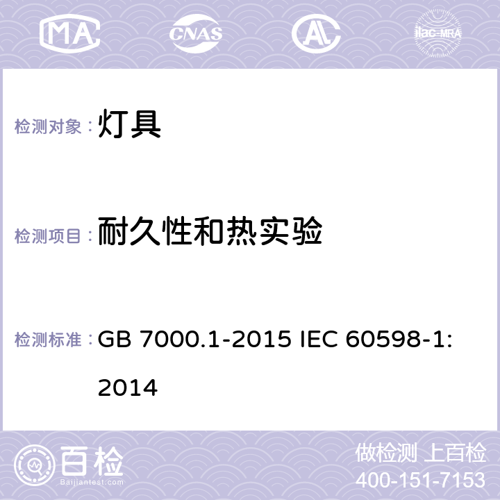 耐久性和热实验 灯具 第1部分:一般要求与试验 GB 7000.1-2015 IEC 60598-1:2014 12