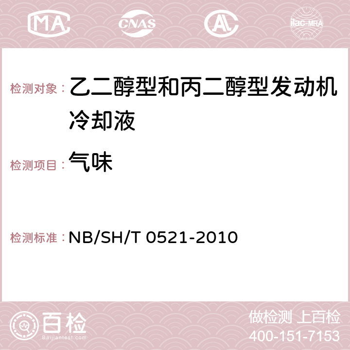 气味 乙二醇型和丙二醇型发动机冷却液 NB/SH/T 0521-2010 表1