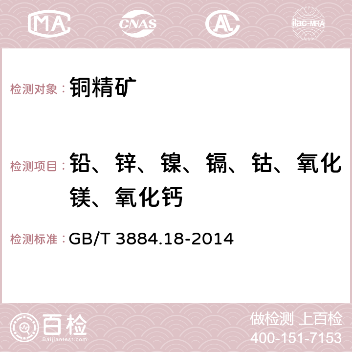 铅、锌、镍、镉、钴、氧化镁、氧化钙 铜精矿化学分析方法　第18部分：砷、锑、铋、铅、锌、镍、镉、钴、氧化镁、氧化钙量的测定　电感耦合等离子体原子发射光谱法 GB/T 3884.18-2014